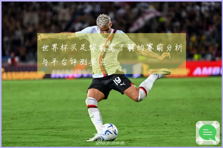 世界杯买足球前需了解的赛前分析与平台评测要点