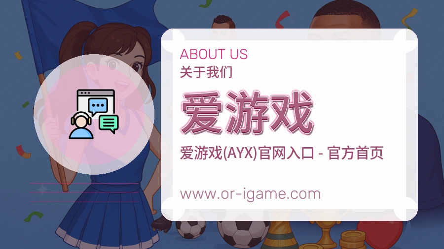 关于 爱游戏